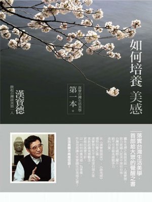 cover image of 如何培養美感